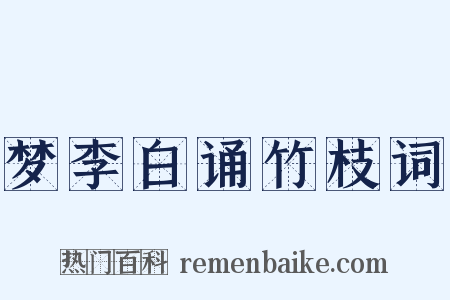 梦李白诵竹枝词是什么意思的图片